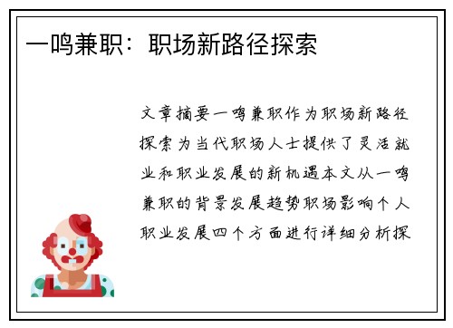 一鸣兼职：职场新路径探索