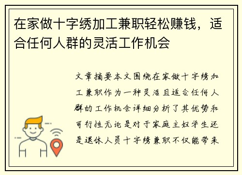 在家做十字绣加工兼职轻松赚钱，适合任何人群的灵活工作机会
