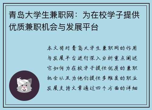 青岛大学生兼职网：为在校学子提供优质兼职机会与发展平台