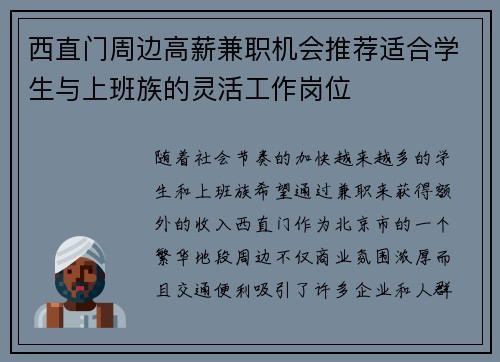 西直门周边高薪兼职机会推荐适合学生与上班族的灵活工作岗位
