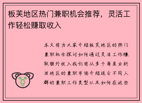 板芙地区热门兼职机会推荐，灵活工作轻松赚取收入