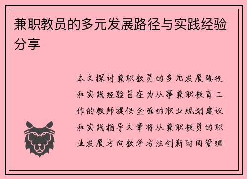 兼职教员的多元发展路径与实践经验分享