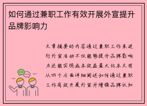 如何通过兼职工作有效开展外宣提升品牌影响力