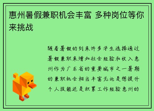 惠州暑假兼职机会丰富 多种岗位等你来挑战