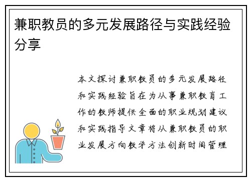 兼职教员的多元发展路径与实践经验分享