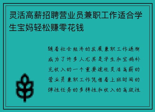 灵活高薪招聘营业员兼职工作适合学生宝妈轻松赚零花钱