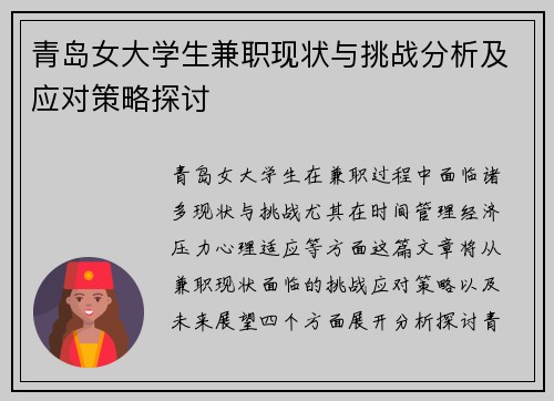青岛女大学生兼职现状与挑战分析及应对策略探讨