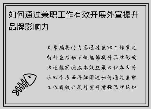 如何通过兼职工作有效开展外宣提升品牌影响力