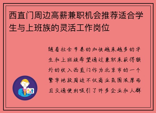 西直门周边高薪兼职机会推荐适合学生与上班族的灵活工作岗位