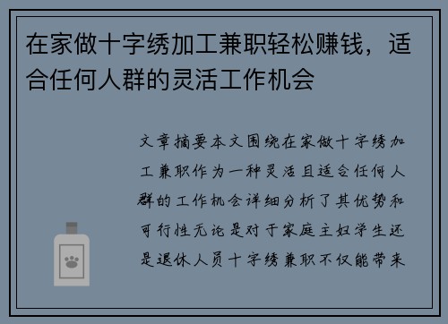 在家做十字绣加工兼职轻松赚钱，适合任何人群的灵活工作机会