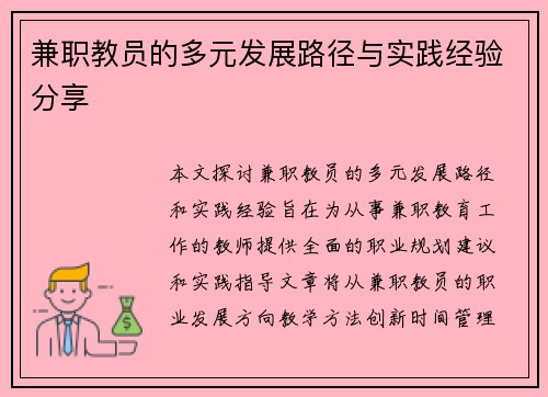 兼职教员的多元发展路径与实践经验分享