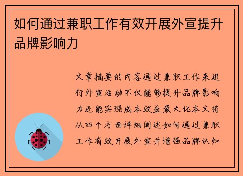 如何通过兼职工作有效开展外宣提升品牌影响力