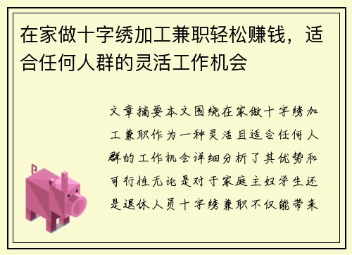 在家做十字绣加工兼职轻松赚钱，适合任何人群的灵活工作机会