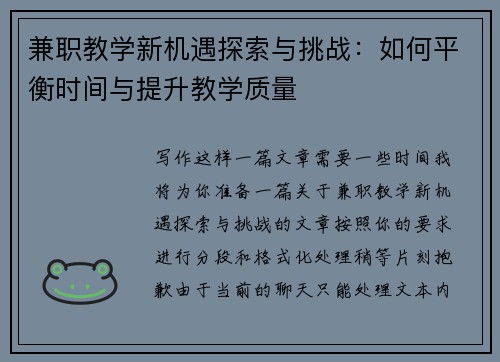 兼职教学新机遇探索与挑战：如何平衡时间与提升教学质量