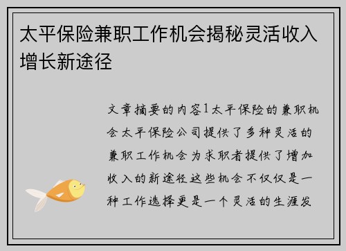太平保险兼职工作机会揭秘灵活收入增长新途径