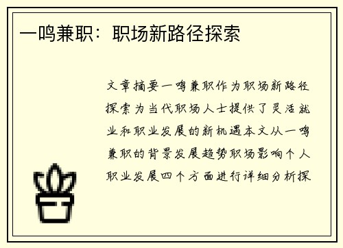 一鸣兼职：职场新路径探索