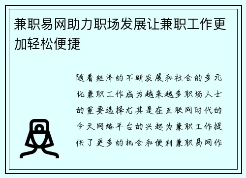 兼职易网助力职场发展让兼职工作更加轻松便捷