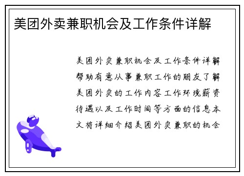 美团外卖兼职机会及工作条件详解
