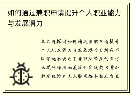 如何通过兼职申请提升个人职业能力与发展潜力
