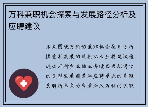 万科兼职机会探索与发展路径分析及应聘建议
