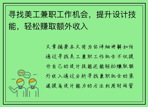 寻找美工兼职工作机会，提升设计技能，轻松赚取额外收入