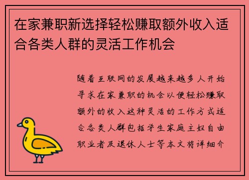 在家兼职新选择轻松赚取额外收入适合各类人群的灵活工作机会