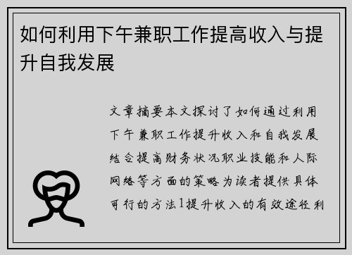 如何利用下午兼职工作提高收入与提升自我发展