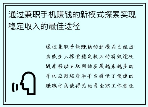 通过兼职手机赚钱的新模式探索实现稳定收入的最佳途径