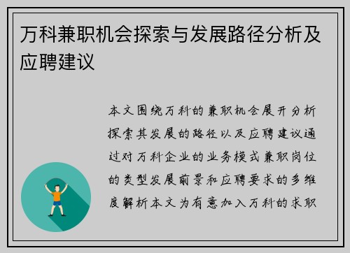 万科兼职机会探索与发展路径分析及应聘建议