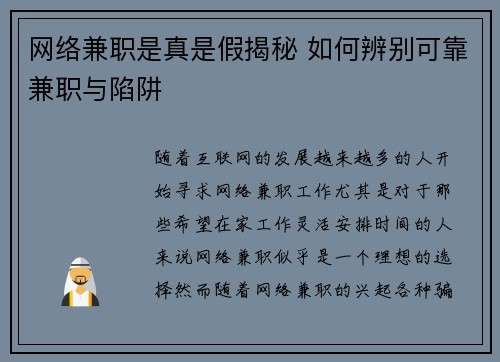 网络兼职是真是假揭秘 如何辨别可靠兼职与陷阱
