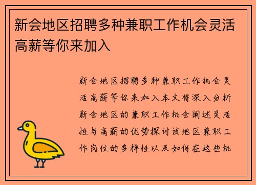 新会地区招聘多种兼职工作机会灵活高薪等你来加入