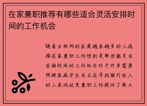 在家兼职推荐有哪些适合灵活安排时间的工作机会