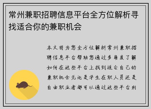 常州兼职招聘信息平台全方位解析寻找适合你的兼职机会