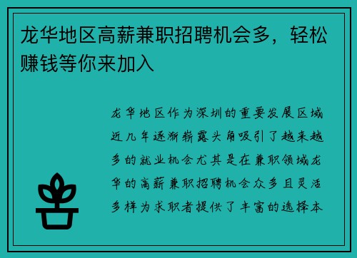 龙华地区高薪兼职招聘机会多，轻松赚钱等你来加入