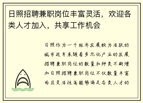 日照招聘兼职岗位丰富灵活，欢迎各类人才加入，共享工作机会