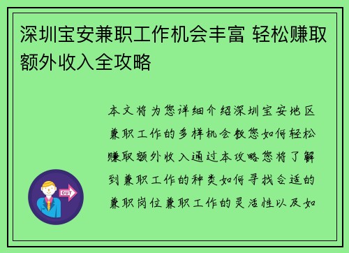 深圳宝安兼职工作机会丰富 轻松赚取额外收入全攻略