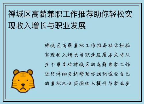 禅城区高薪兼职工作推荐助你轻松实现收入增长与职业发展