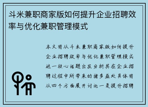 斗米兼职商家版如何提升企业招聘效率与优化兼职管理模式