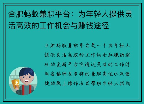 合肥蚂蚁兼职平台：为年轻人提供灵活高效的工作机会与赚钱途径