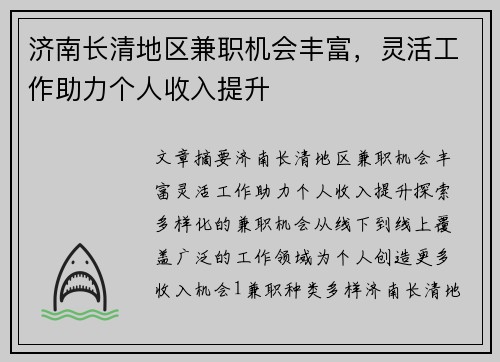 济南长清地区兼职机会丰富，灵活工作助力个人收入提升