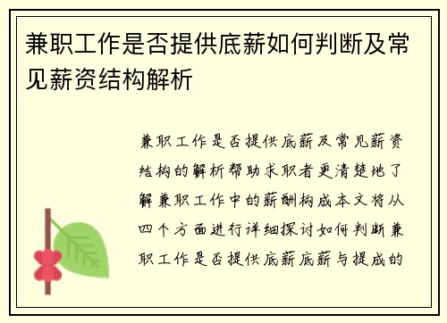 兼职工作是否提供底薪如何判断及常见薪资结构解析