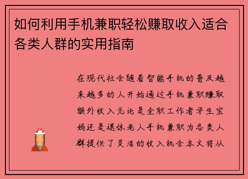 如何利用手机兼职轻松赚取收入适合各类人群的实用指南