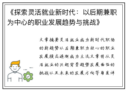 《探索灵活就业新时代：以后期兼职为中心的职业发展趋势与挑战》