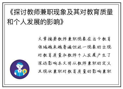 《探讨教师兼职现象及其对教育质量和个人发展的影响》