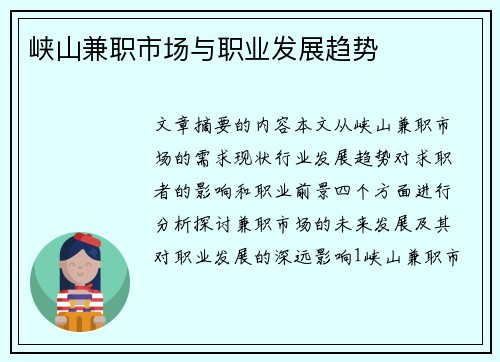 峡山兼职市场与职业发展趋势