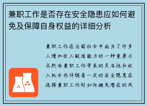 兼职工作是否存在安全隐患应如何避免及保障自身权益的详细分析