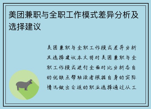 美团兼职与全职工作模式差异分析及选择建议
