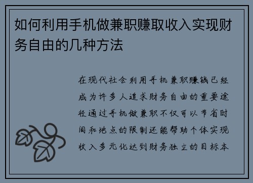 如何利用手机做兼职赚取收入实现财务自由的几种方法