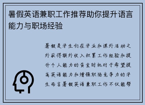 暑假英语兼职工作推荐助你提升语言能力与职场经验