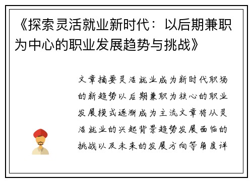 《探索灵活就业新时代：以后期兼职为中心的职业发展趋势与挑战》